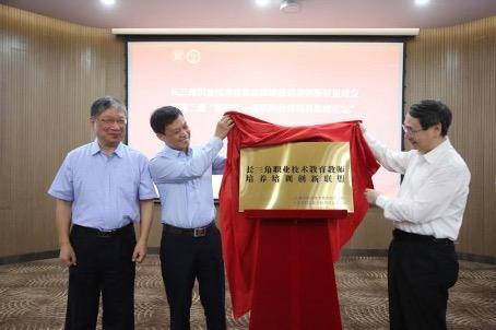 长三角职业技术教育教师培养培训创新联盟成立