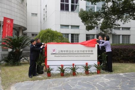 上海市职业技术教师教育学院成立