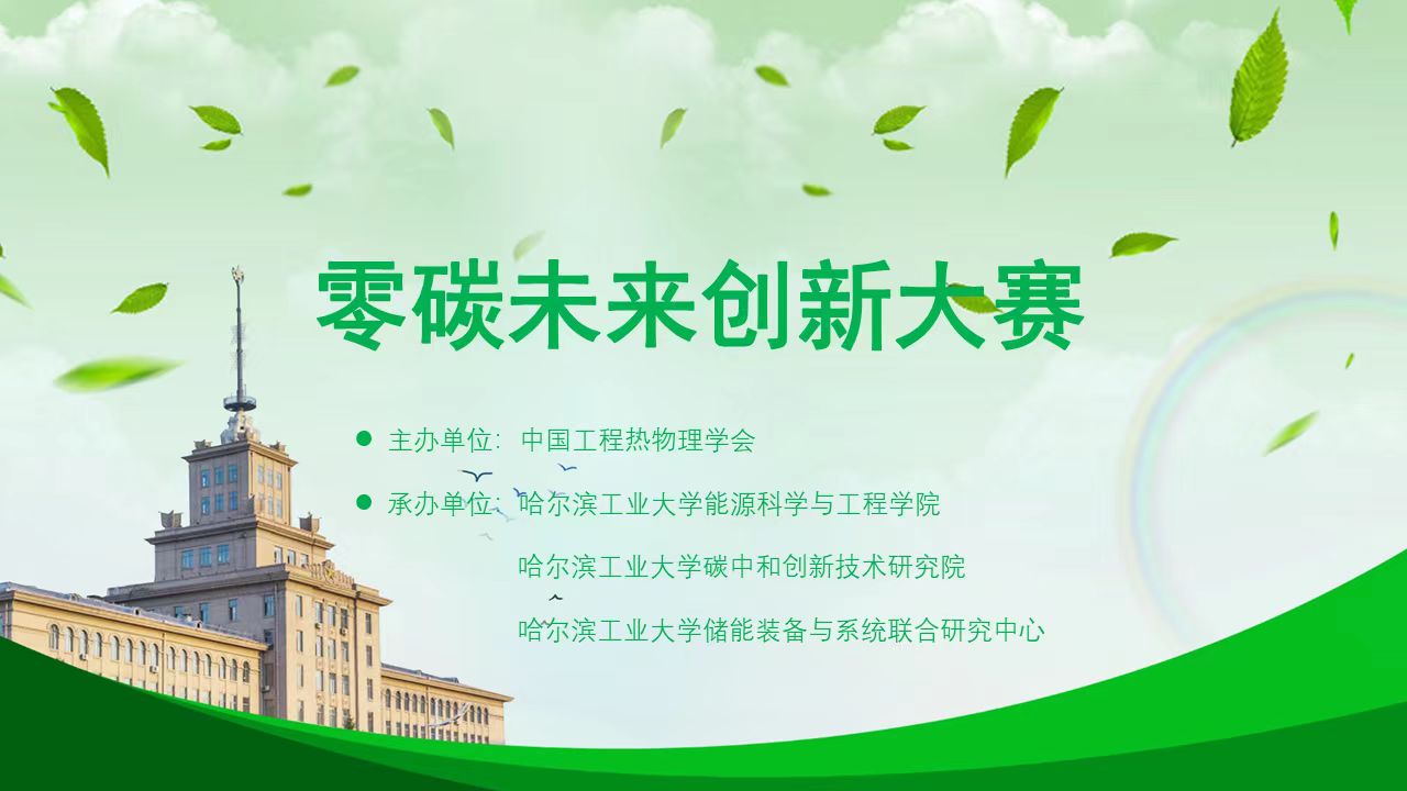 上海第二工业大学学子在第三届零碳未来创新大赛中喜获佳绩